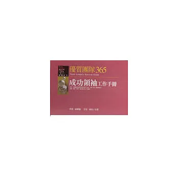 優質團隊365－成功領袖工作手冊