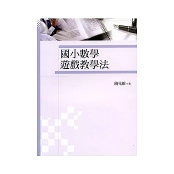 國小數學遊戲教學法 | 拾書所