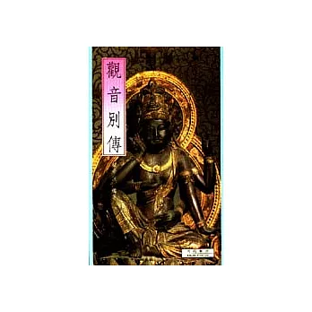 觀音別傳