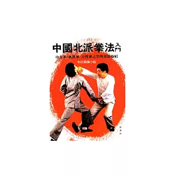 看圖學習/中國北派拳法入門