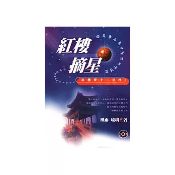 紅樓摘星－紅樓夢十二星座