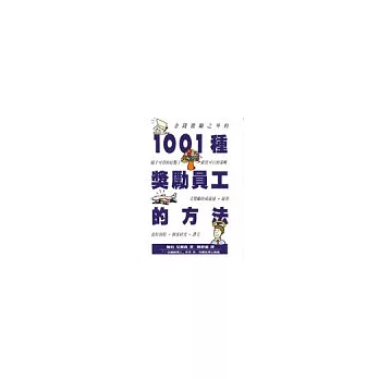 1001種獎勵員工的方法