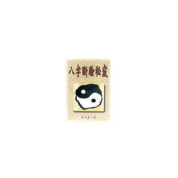 八字斷驗秘竅
