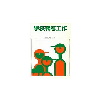 學校輔導工作