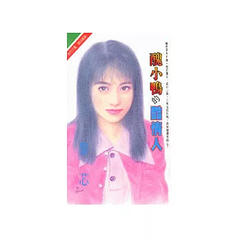 醜小鴨的酷情人