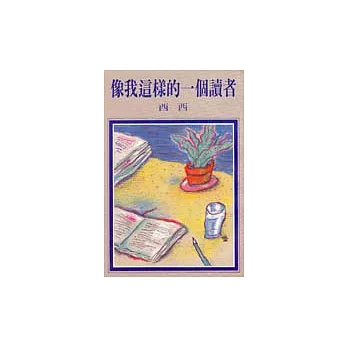 像我這樣的一個讀者