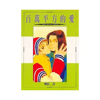 百萬平方的愛 | 拾書所