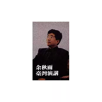 余秋雨台灣演講