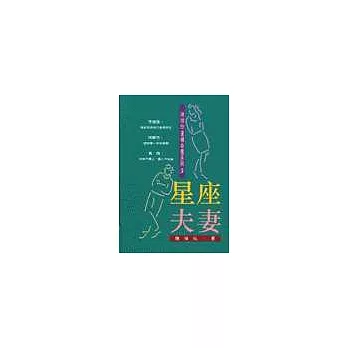 星座夫妻
