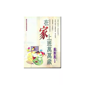 在家上班萬萬歲