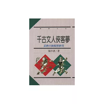 千古文人俠客夢：武俠小說類型研究