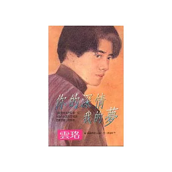 你的深情我的夢
