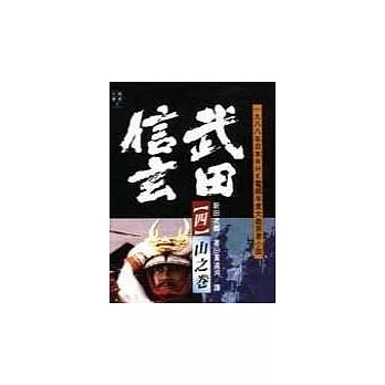 武田信玄(四)山之卷 | 拾書所