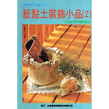 紙黏土裝飾小品(2)