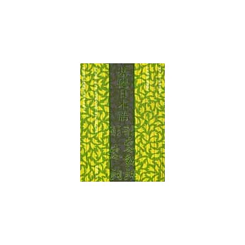 基礎日本語形容詞‧形容動詞