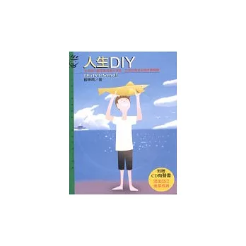 人生DIY：心靈與生活環境清倉大掃除．生命的