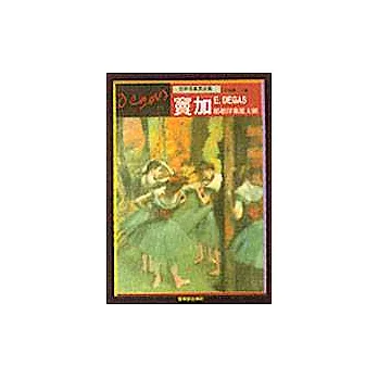 竇加 =Edgar Degas :超越印象派大師(另開視窗)