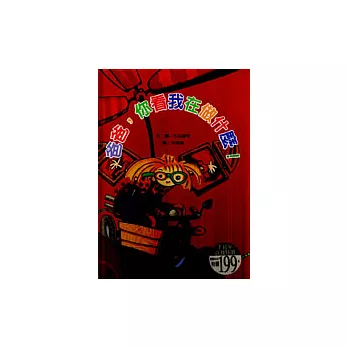 爸爸, 你看我在做什麼! /