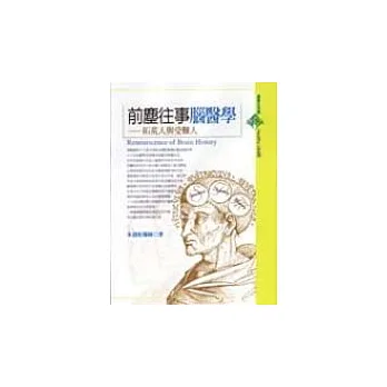 前塵往事腦醫學