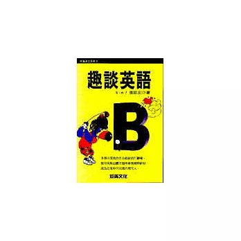 趣談英語第二輯