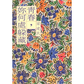 青春，妳何處躲藏