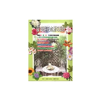 四季庭院花木栽培設計