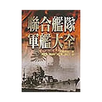 聯合艦隊軍艦大全