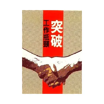 突破工作瓶頸 : 生涯專欄選集