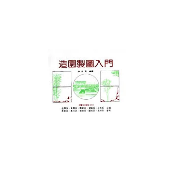 造園製圖入門