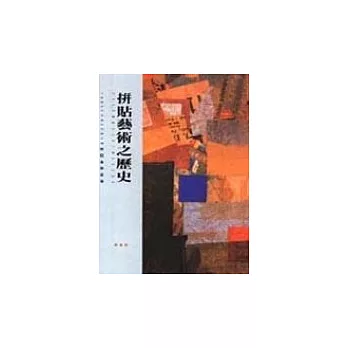拼貼藝術之歷史
