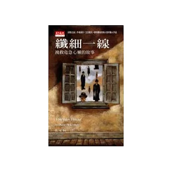 纖細一線：挽救危急心靈的故事