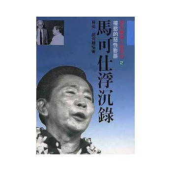 馬可仕浮沉錄 | 拾書所