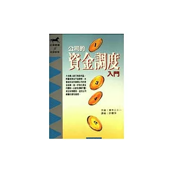 公司的資金調度入門