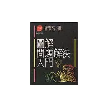 圖解問題解決入門