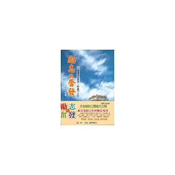 勵志與奮發 : 一路走來始終如一的奮鬥人生