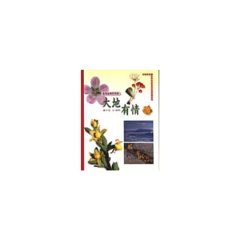 大地有情：臺灣植物的四季