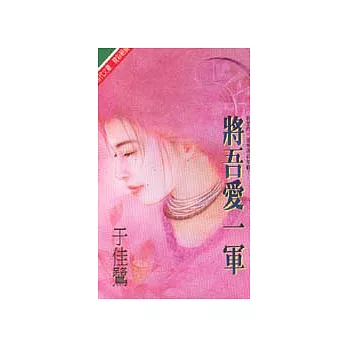 將吾愛一軍