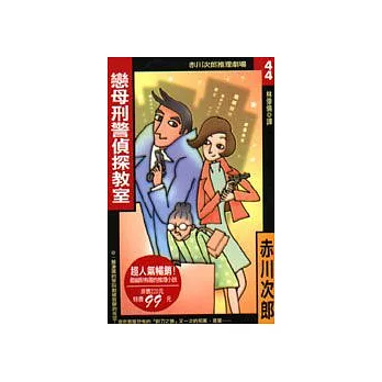 戀母刑警偵探教室