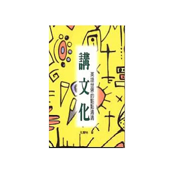 講文化－英文世界的點點滴滴