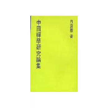 中國禪學研究論集 | 拾書所