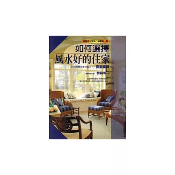 如何選擇風水好的住家