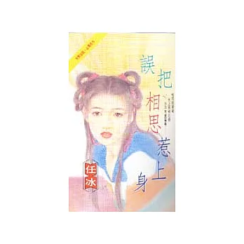誤把相思惹上身