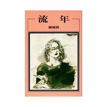 流年