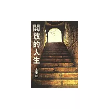 開放的人生 /