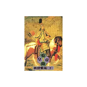 乾隆皇帝－秋聲紫苑（下）