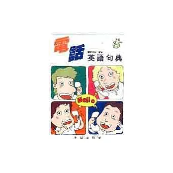 電話英語句典