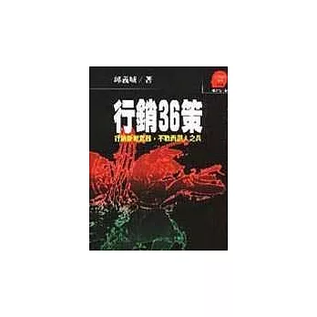 行銷36策：行銷新銳武器，不戰而屈人之兵