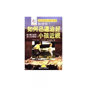 如何迅速治好小孩近視