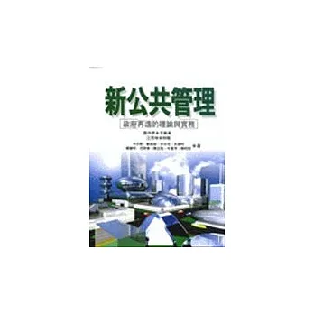 新公共管理─政府再造的理論與實務