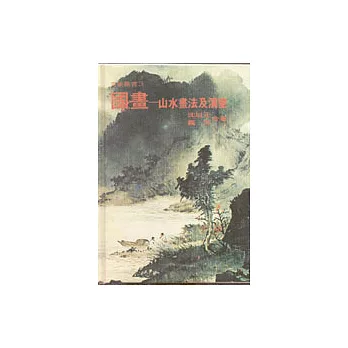 國畫－山水畫法及演變